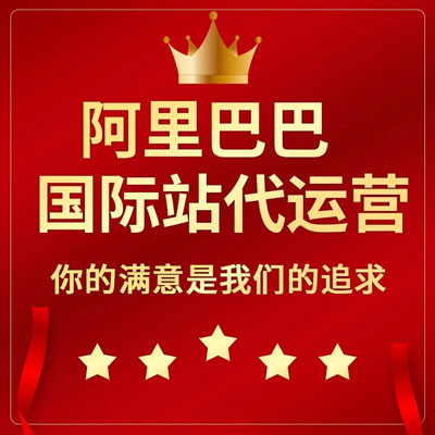 九江阿里国际站代运营